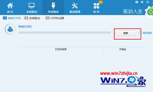 Windows7系统如何利用驱动人生安装打印机驱动