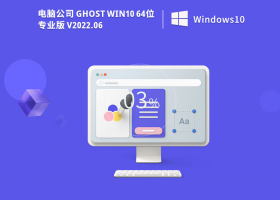 电脑公司 Ghost Win10 专业版纯净版 V2022.06