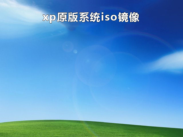 Winxp原版iso镜像 V2022.05