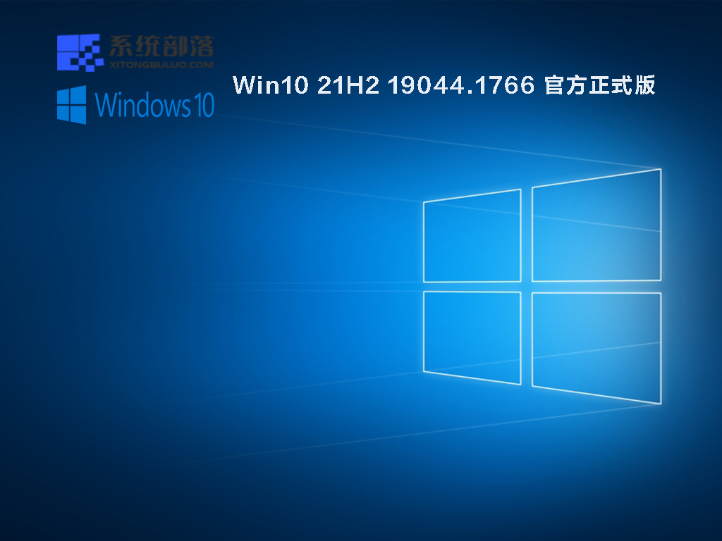 Win10 21H2 19044.1766 官方正式版 V2022.06