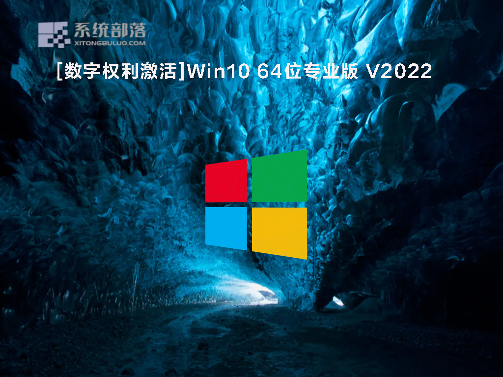 [数字权利激活]Win10 64位专业版 V2022