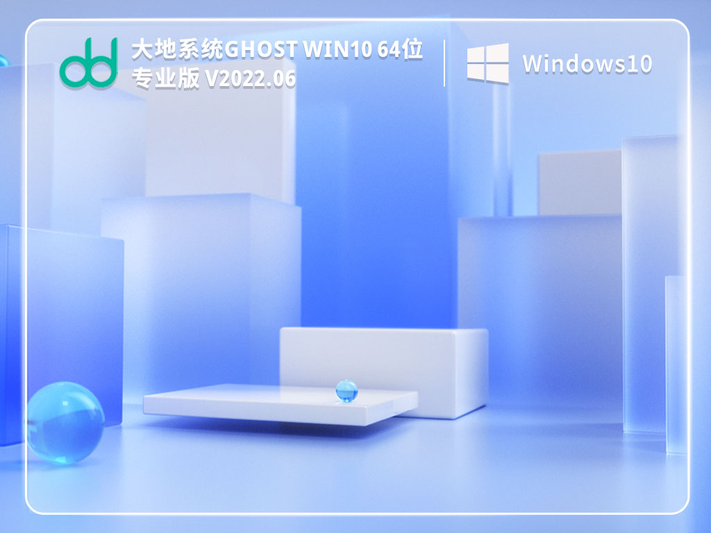 大地系统 Ghost Win10 32/64位 纯净装机版 V2022.06