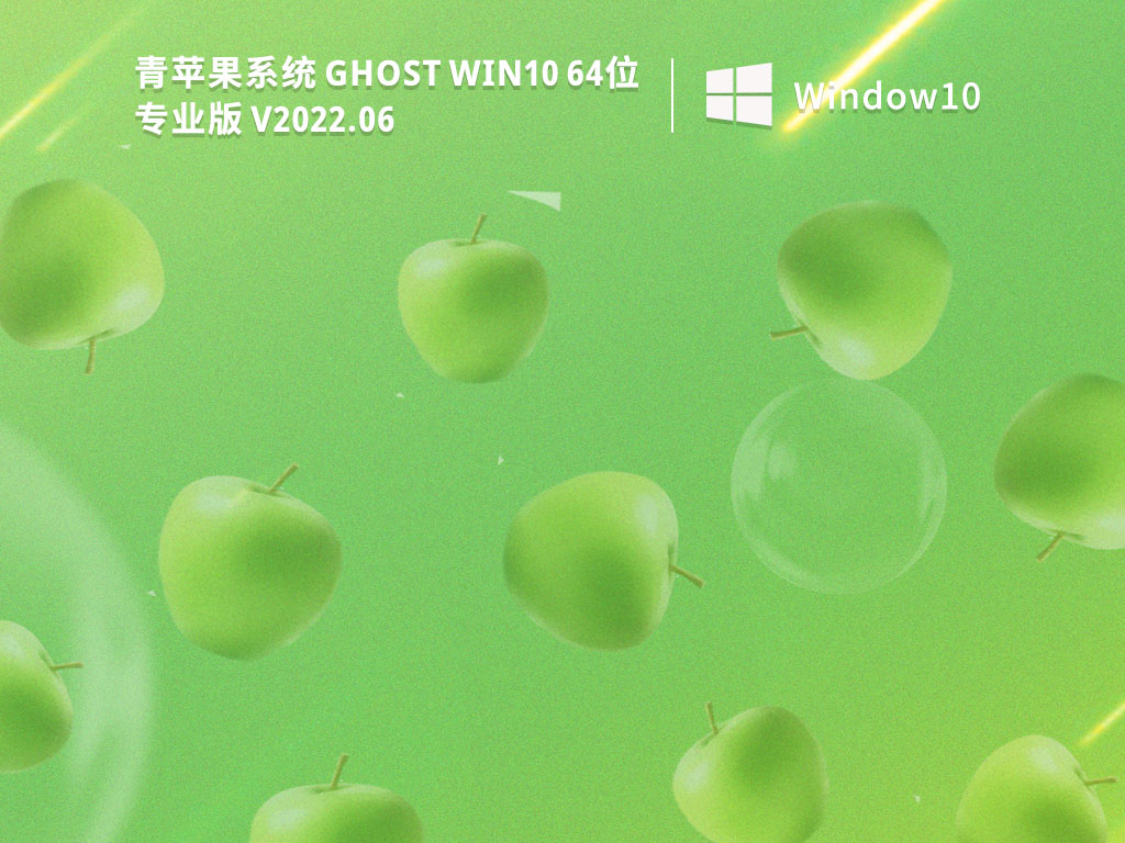 青苹果系统 Ghost Win10 32/64位 免费激活版 V2022.06