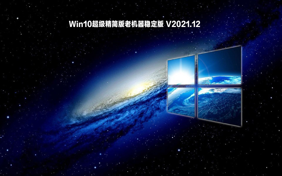 Win10超级精简版老机器稳定版 V2021.12