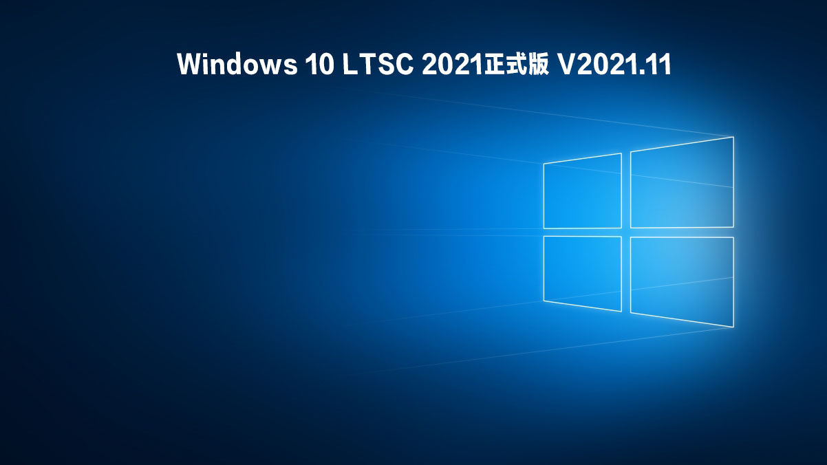 Windows 10 LTSC 2021正式版 V2021.11