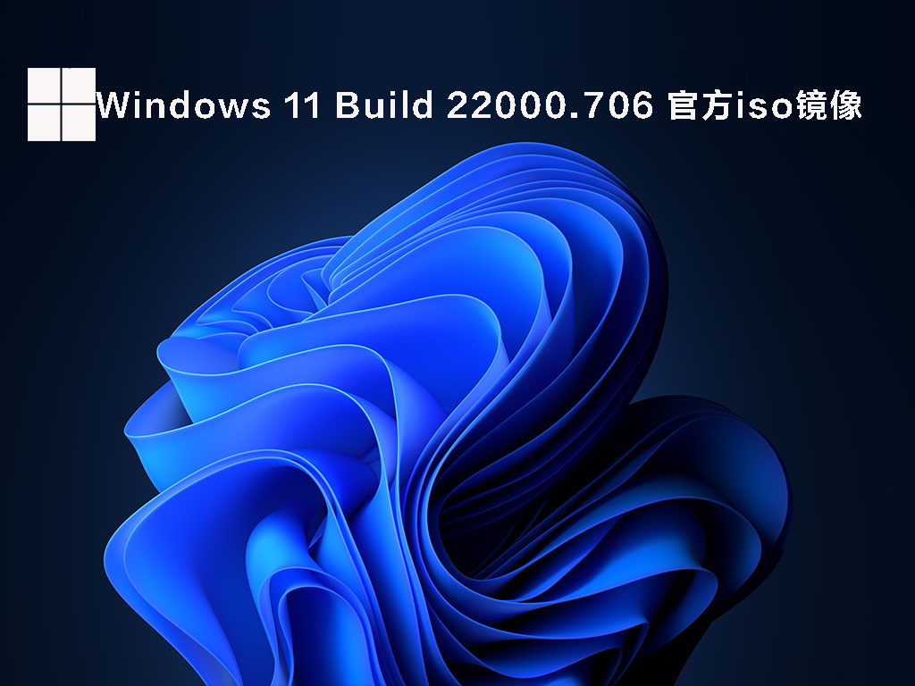 Windows 11 Build 22000.706 官方iso镜像 V2022.05