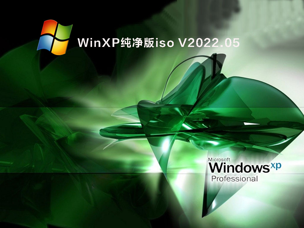 WinXP纯净版iso V2022.05