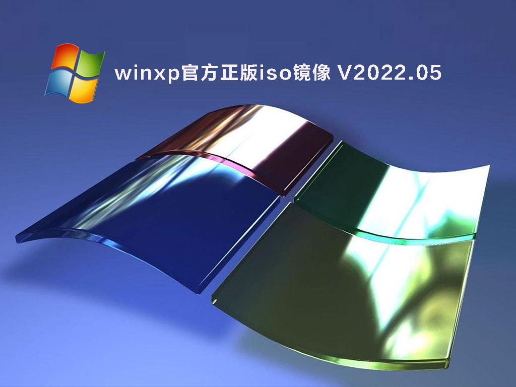 winxp官方正版iso镜像 V2022.05