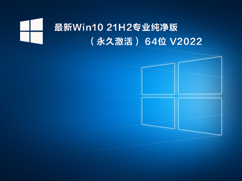 最新Win10 21H2专业纯净版(永久激活) 64位 V2022