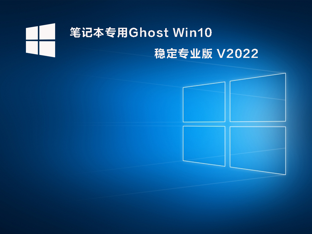 笔记本专用Ghost Win10 稳定专业版 V2022.06