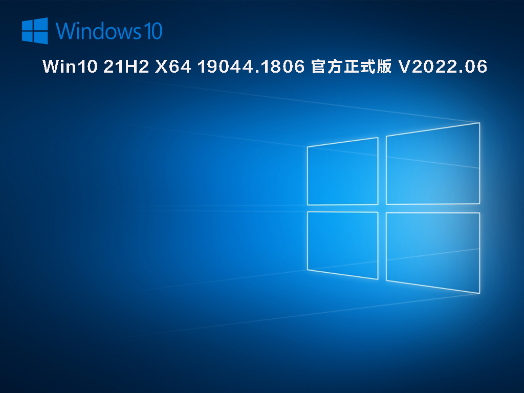 Win10 21H2 X64 19044.1806 官方正式版 V2022.06