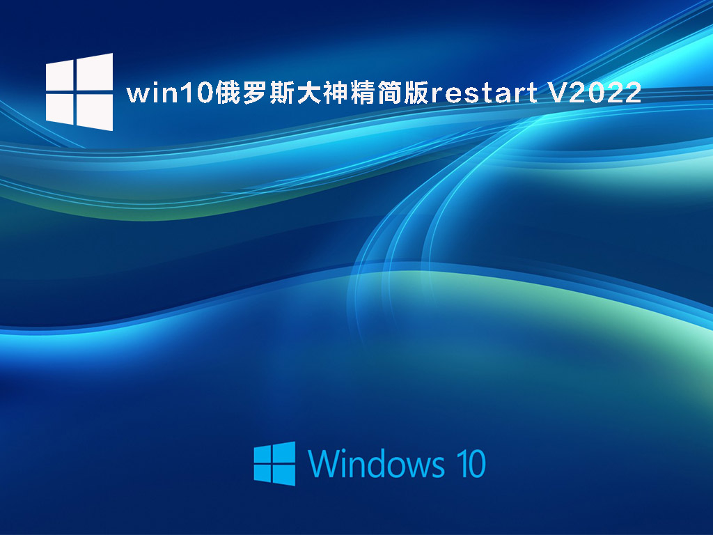 win10俄罗斯大神精简版restart V2022