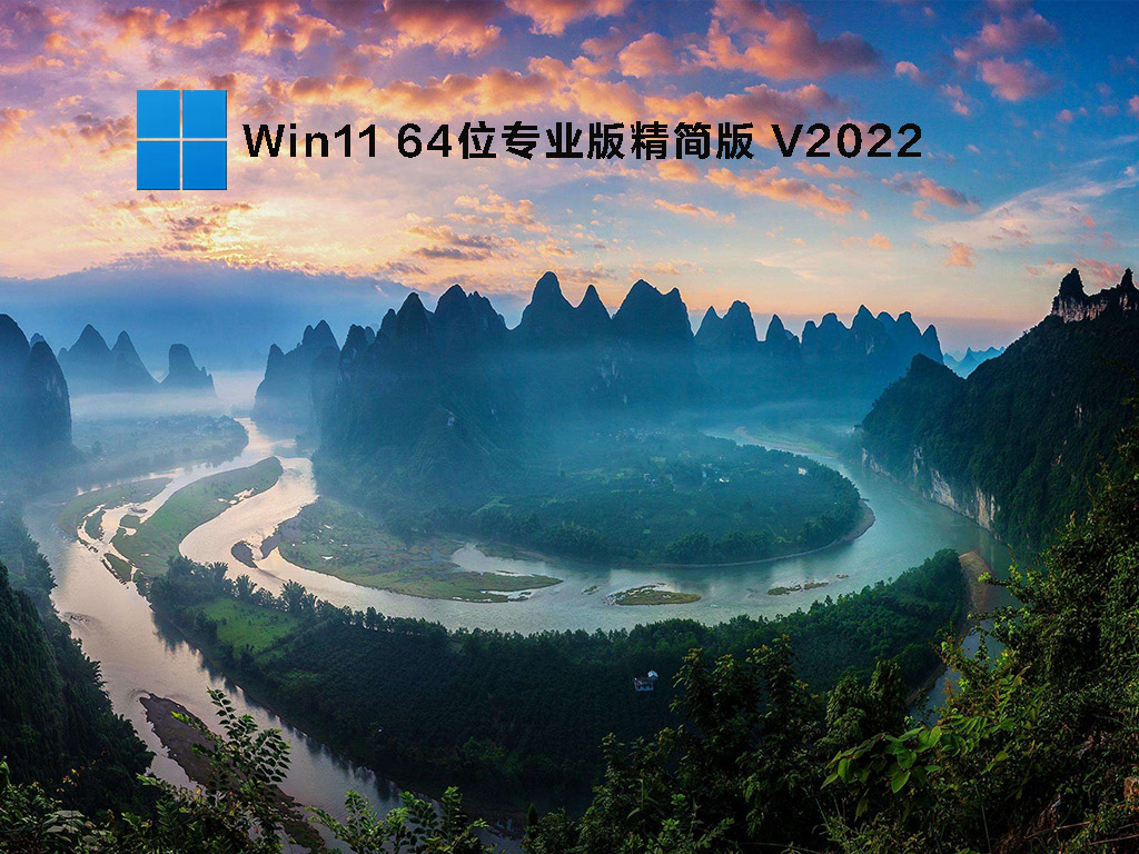 Win11 64位专业版精简版 V2022