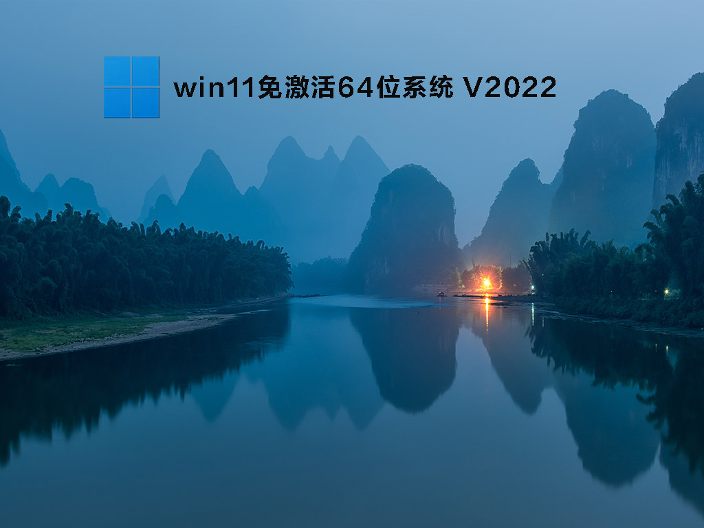 win11免激活64位系统 V2022