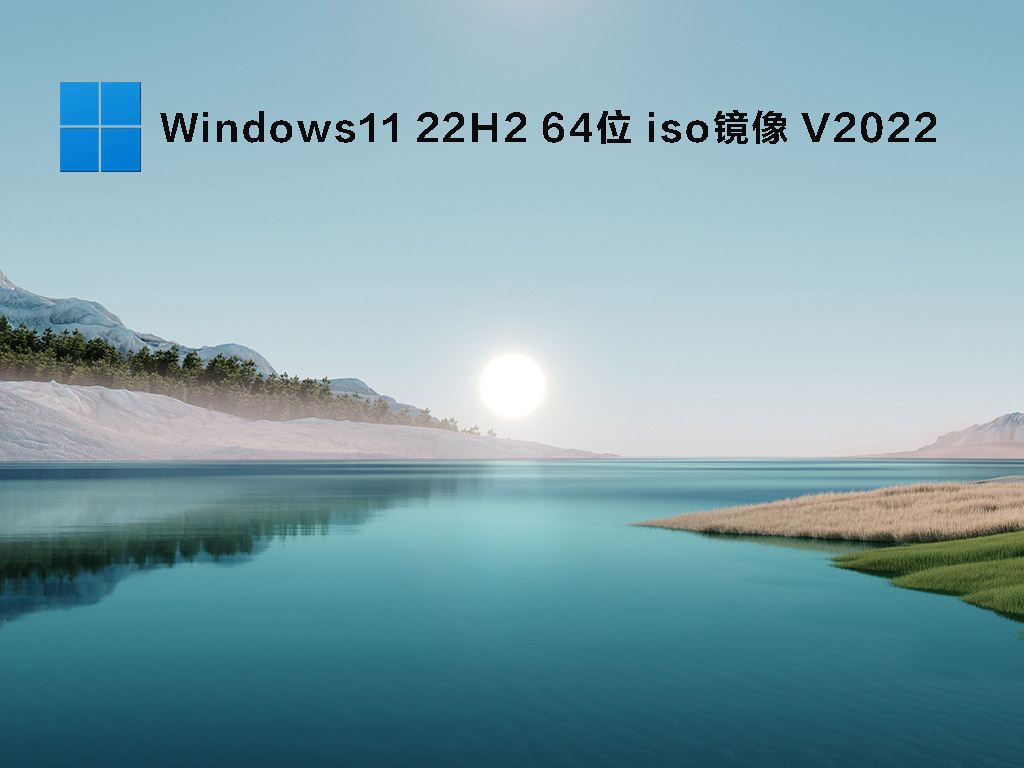 Windows11 22H2 64位 iso镜像 V2022