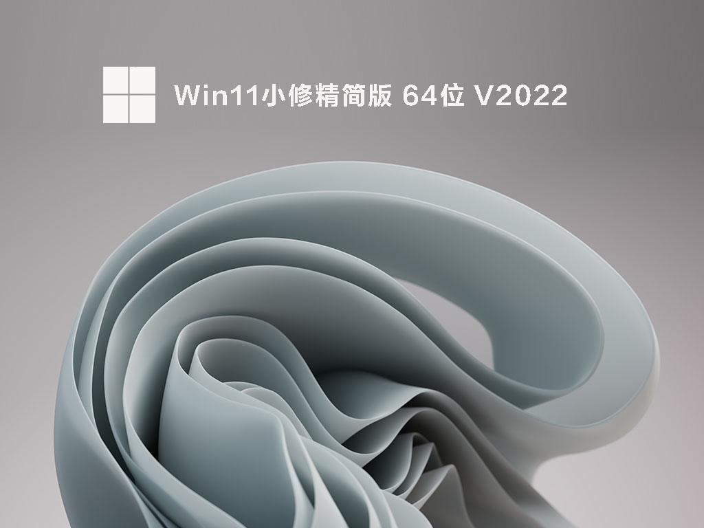 Win11最小精简版 V2022.05