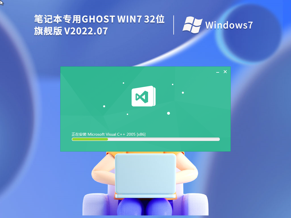 笔记本Win7 32位系统iso精简安装版 V2022.07