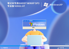 笔记本xp系统纯净版镜像u盘安装版 V2022.07