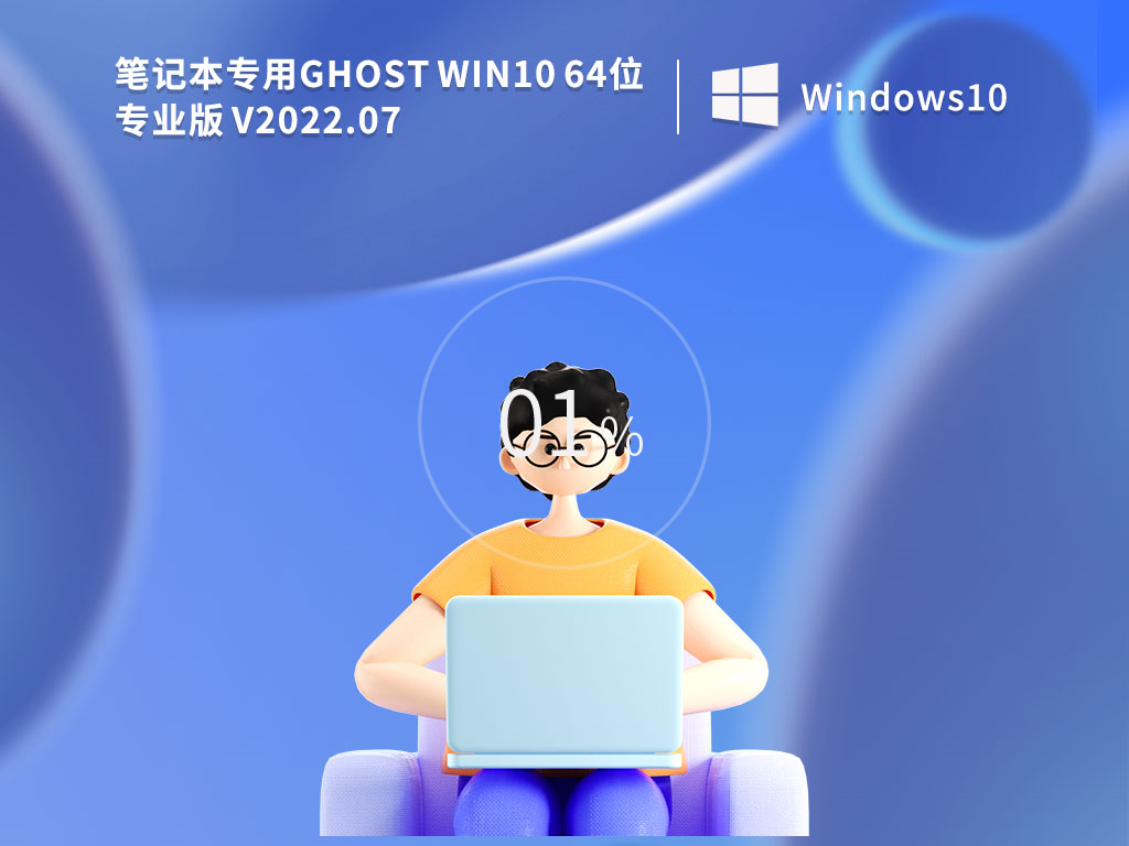 笔记本专用 Ghost Win10专业版(永久激活) V2022.07