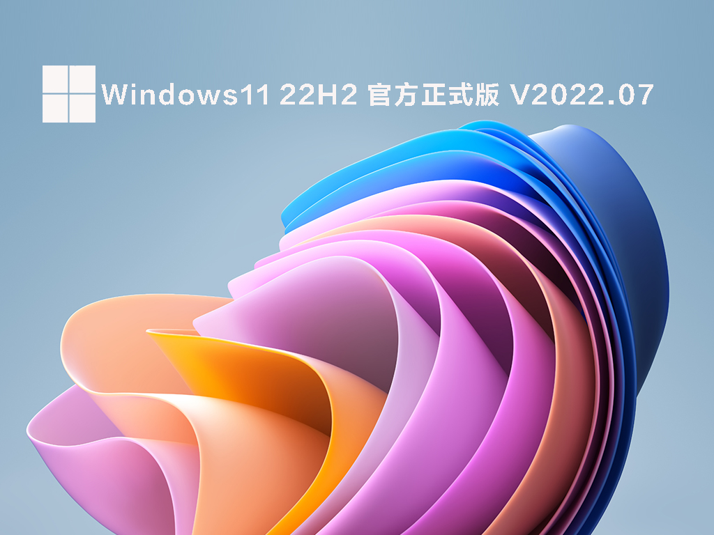 Windows11 22H2 官方正式版 V2022.07