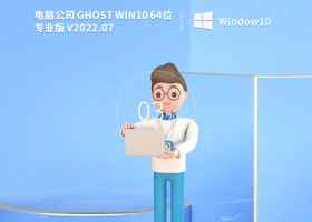 电脑公司 Ghost Win10 专业稳定版 V2022.07