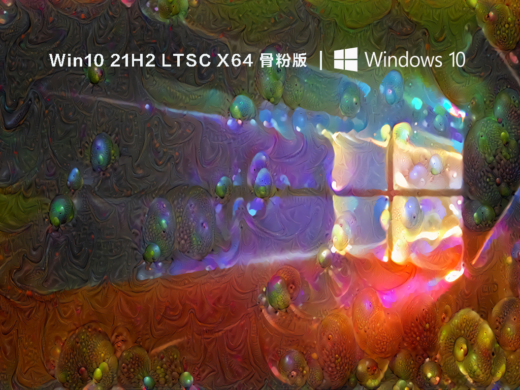 Win10 21H2 LTSC X64 骨粉版 V2022.07