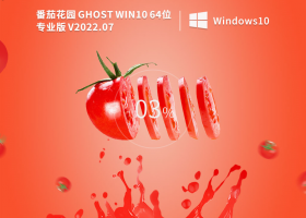 番茄花园 Ghost Win10 纯净装机版 V2022.07