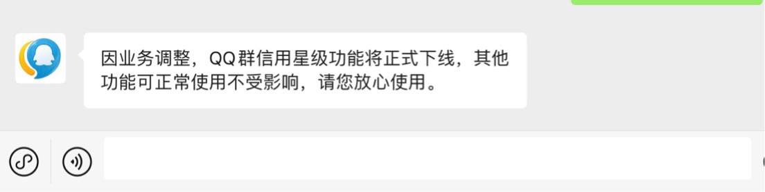 QQ 群信用星级宣布下线