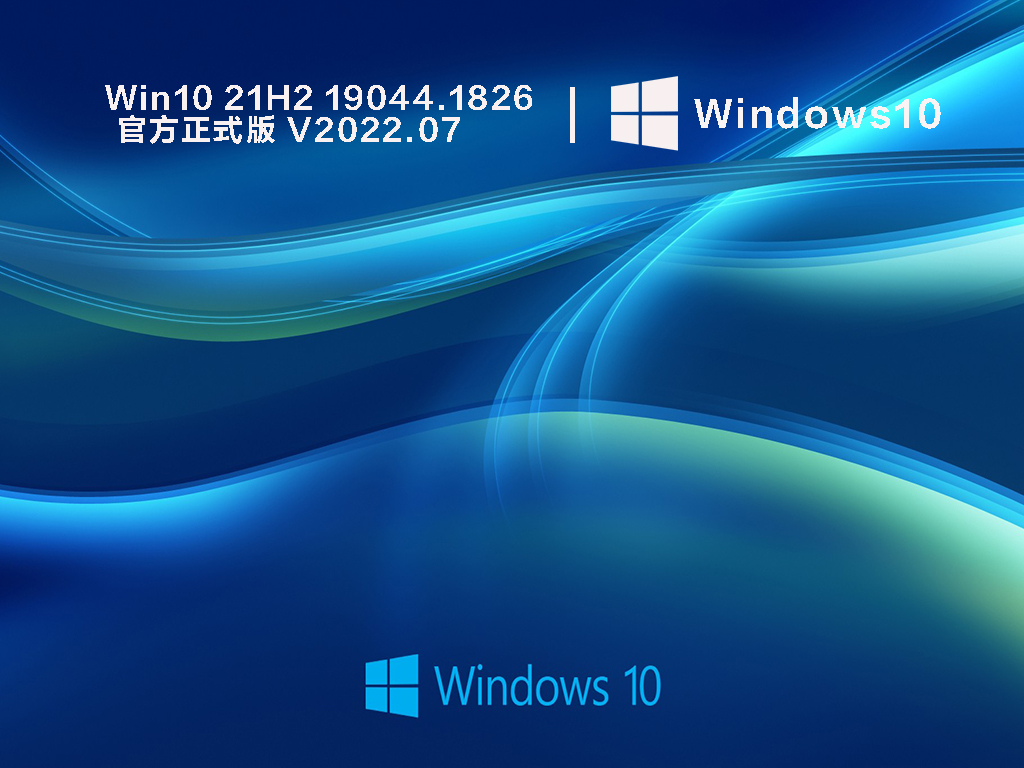 Win10 21H2 19044.1826 官方正式版 V2022.07