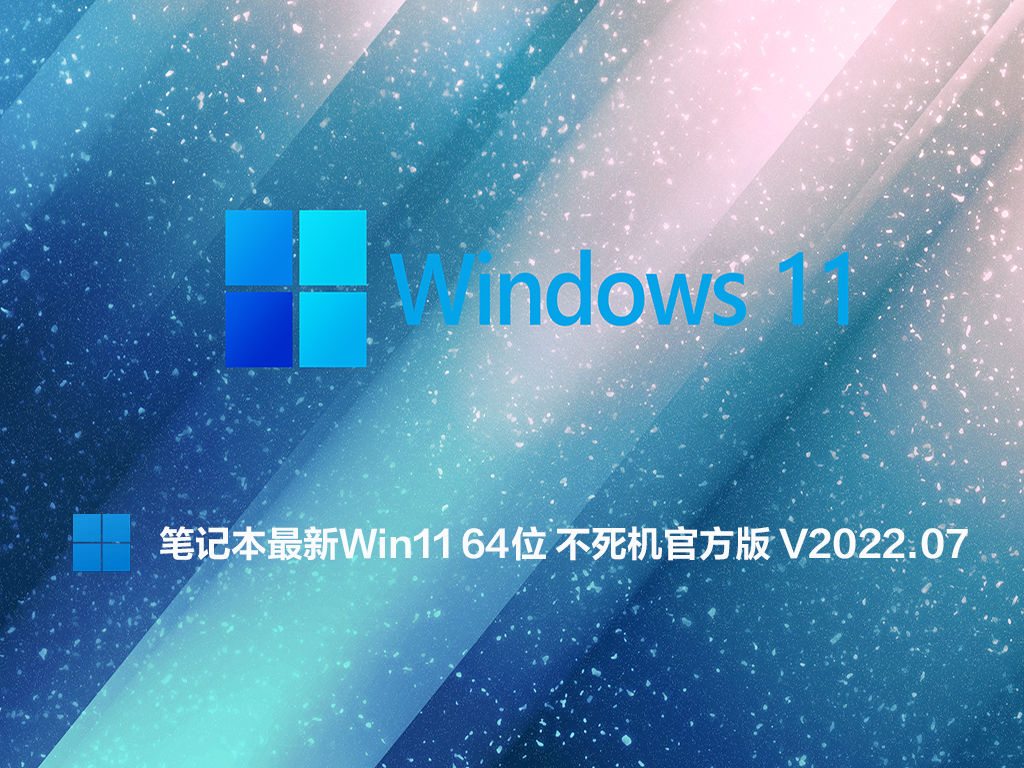 笔记本最新Win11 64位 不死机官方版 V2022.07