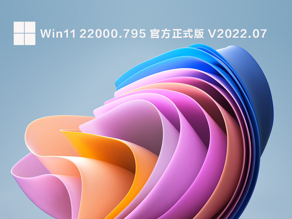 Win11 22000.795 官方正式版 V2022.07