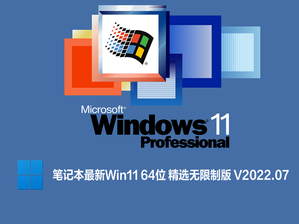 笔记本最新Win11 64位 精选无限制版 V2022.07