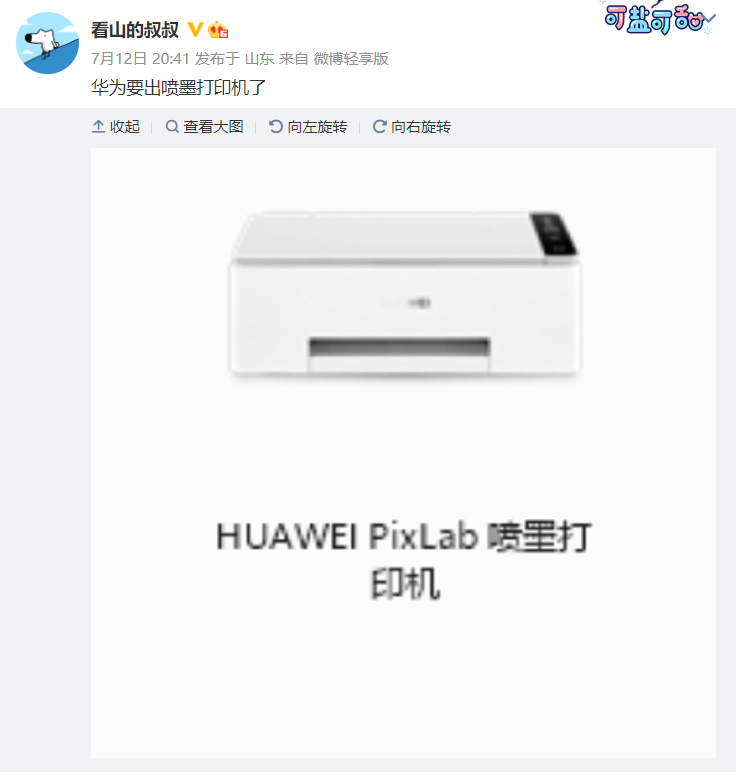 华为 PixLab 喷墨打印机曝光，或填补 X1 激光打印机不能打印彩色的遗憾