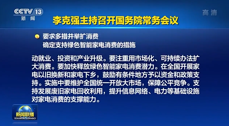 国常会：在全国开展家电以旧换新和家电下乡，鼓励有条件地方予以资金和政策支持