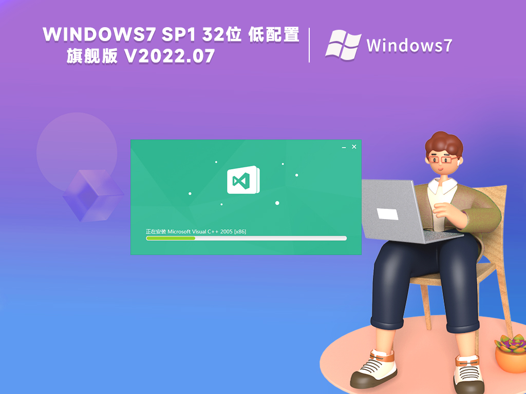 win7低配精简安装版32位镜像(优化免激活)