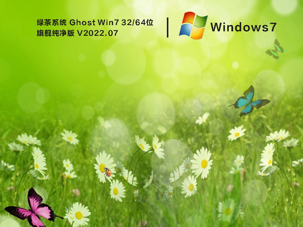 绿茶系统 Ghost Win7 32/64位 旗舰纯净版 V2022.07