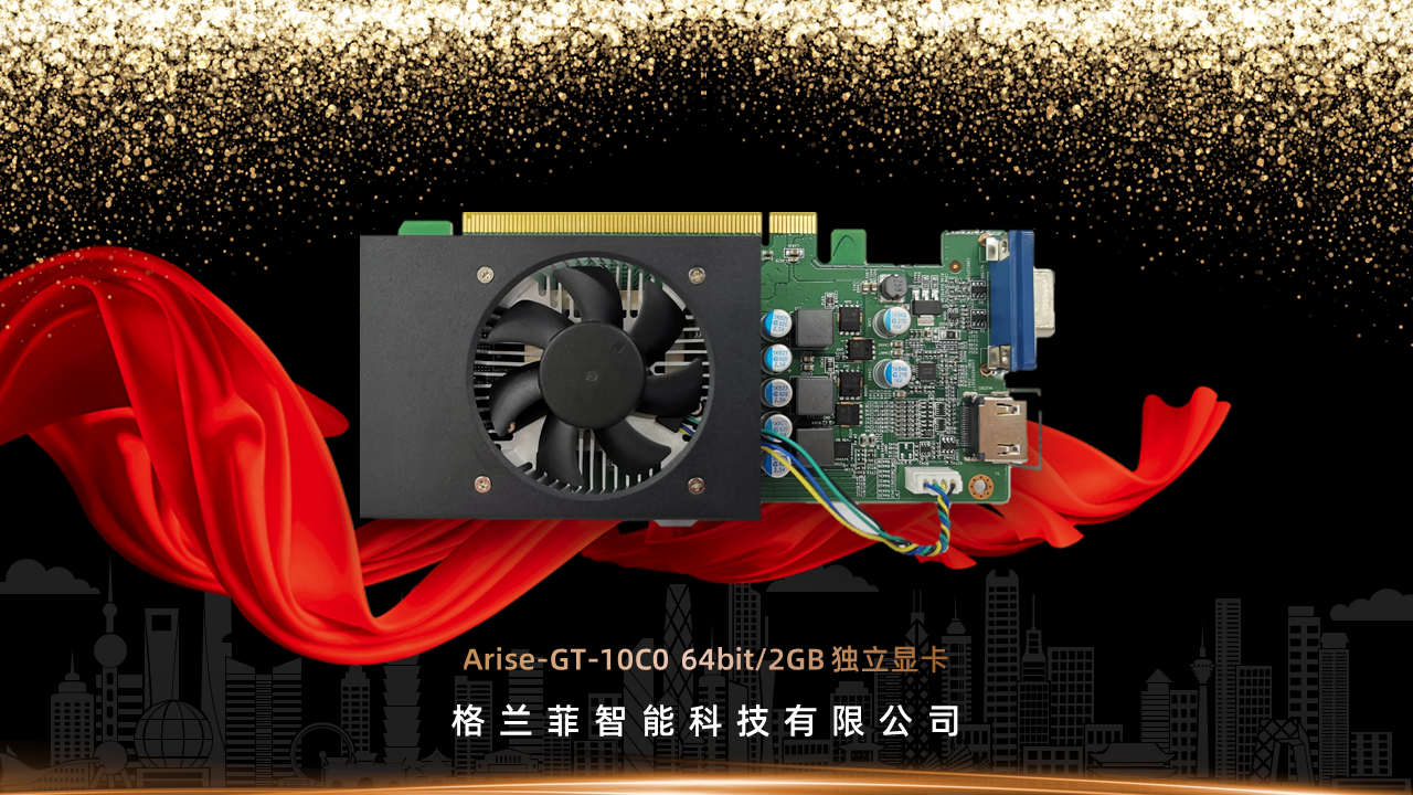 兆芯格兰菲公布 GT10C0 显卡：1.5TFLOPS 性能，图像处理引擎独立自主研发