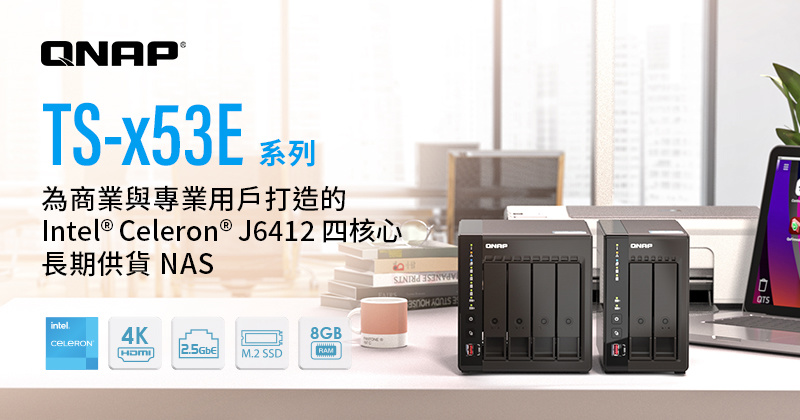 威联通发布新款 TS-x53E 系列 NAS：10nm 赛扬 + 8GB 内存，双 2.5G 网口