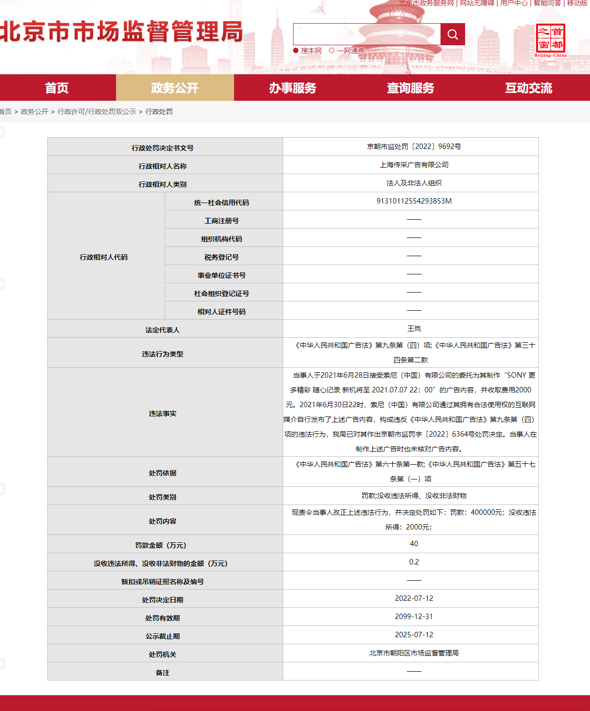 索尼 7 月 7 日广告制作商被罚 40 万元，索尼此前已被罚 100 万