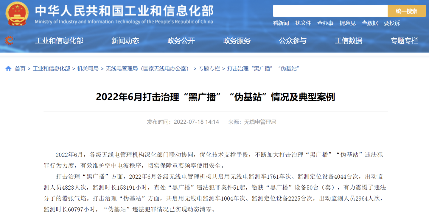 工信部：6 月查处“黑广播”违法犯罪案件 51 起，“伪基站”已实现动态清零