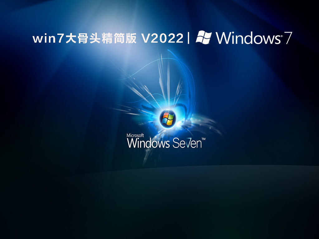 win7大骨头精简版 V2022