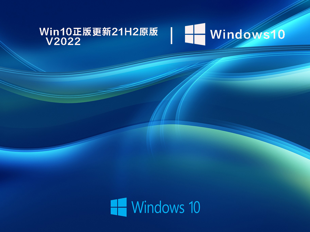 Win10正版更新21H2原版 V2022