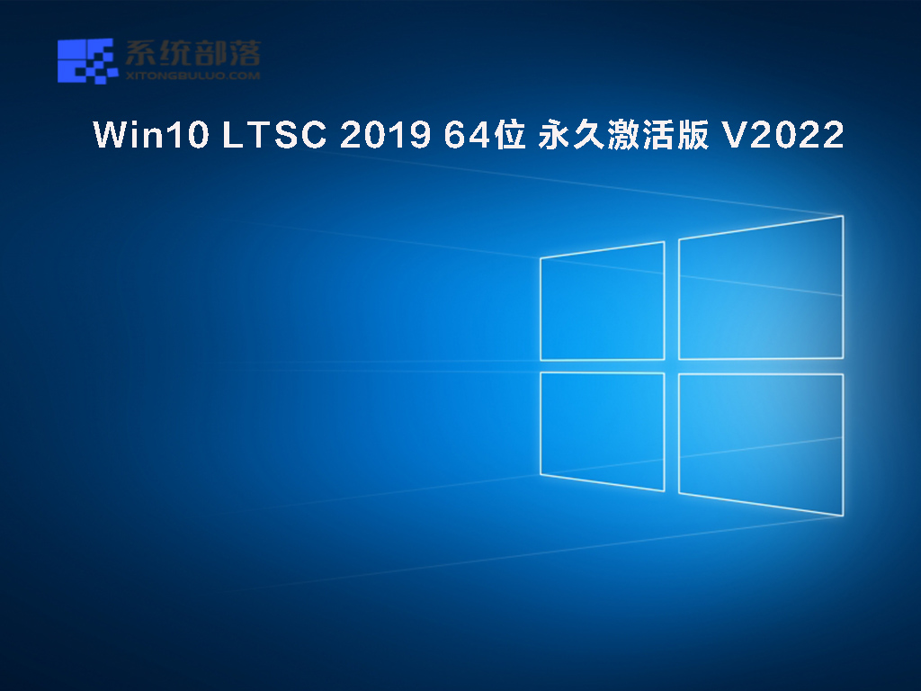 win10 ltsc 2021企业版精简镜像(最新版免激活)