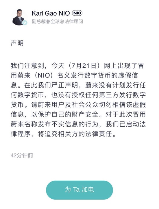 蔚来回应将发行蔚来币：没有计划发行任何数字货币，已启动法律程序