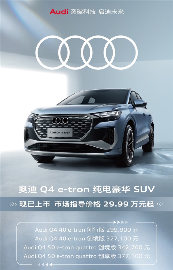 奥迪 Q4 e-tron 上市：CLTC 续航最高达 605 公里，29.99 万起