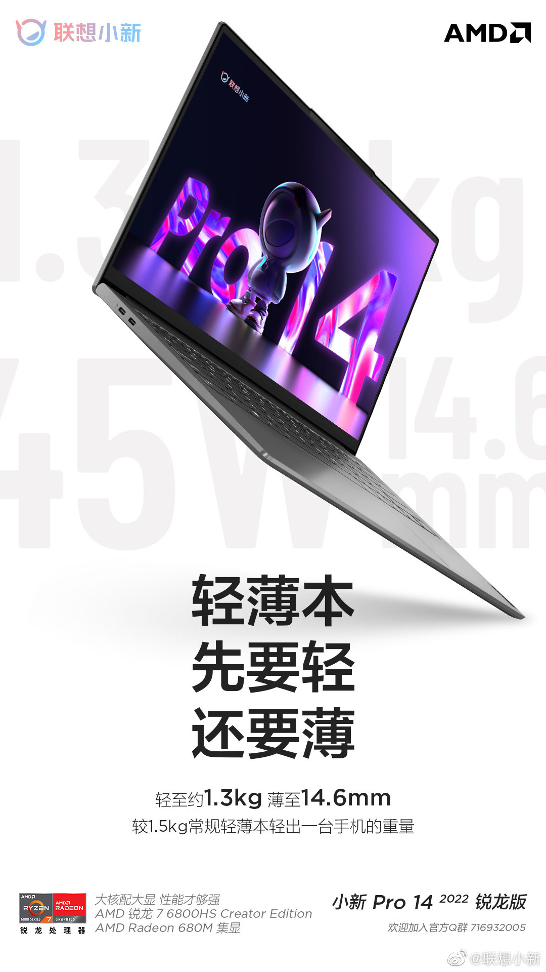 联想小新 Pro 14 2022 锐龙款预热：R7 6800HS 处理器，2.8K+120Hz 高分高刷屏