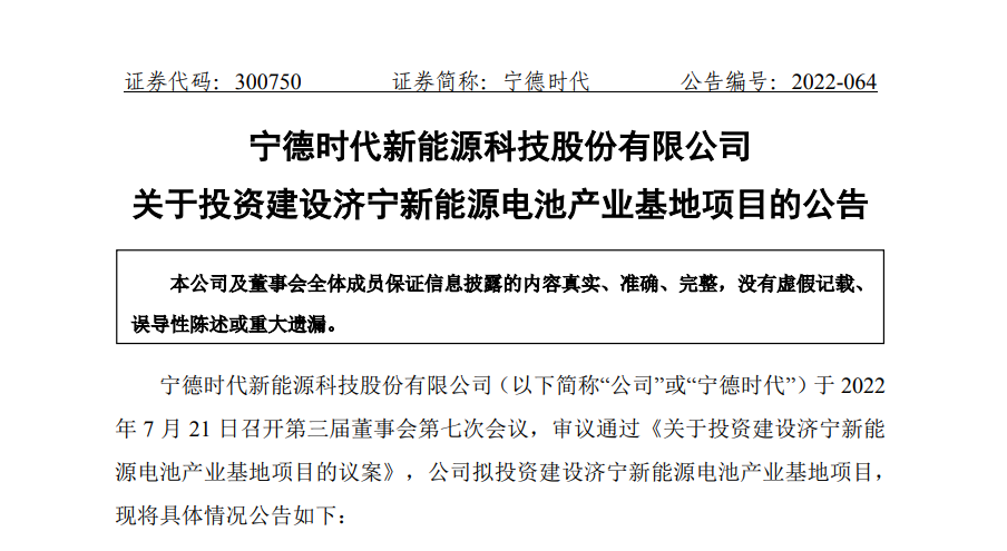 宁德时代拟建设济宁新能源电池产业基地，总投资不超过 140 亿元