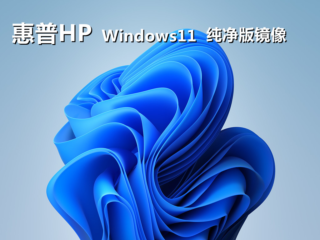 惠普暗影精灵win11正式版纯净镜像下载