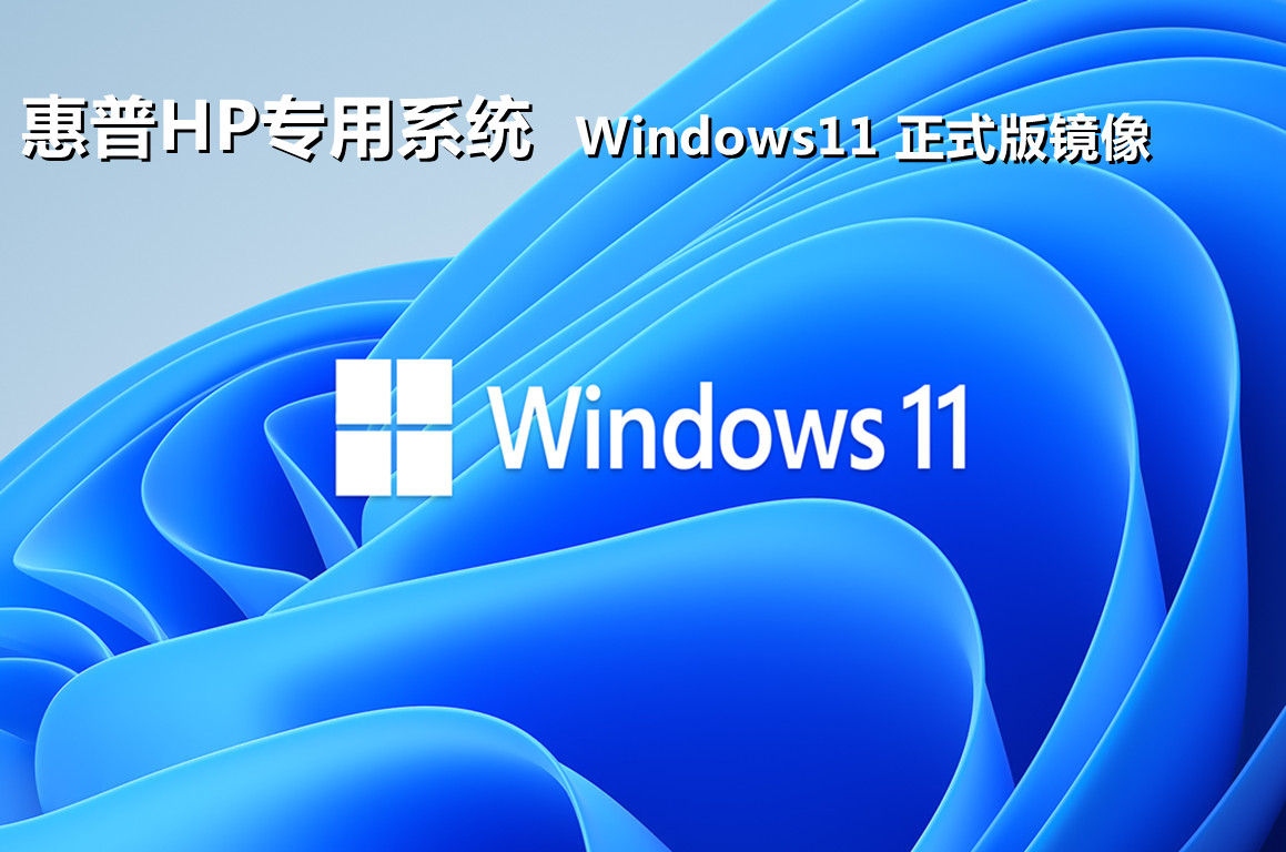 惠普光影精灵win11系统最新正式版22h2镜像文件