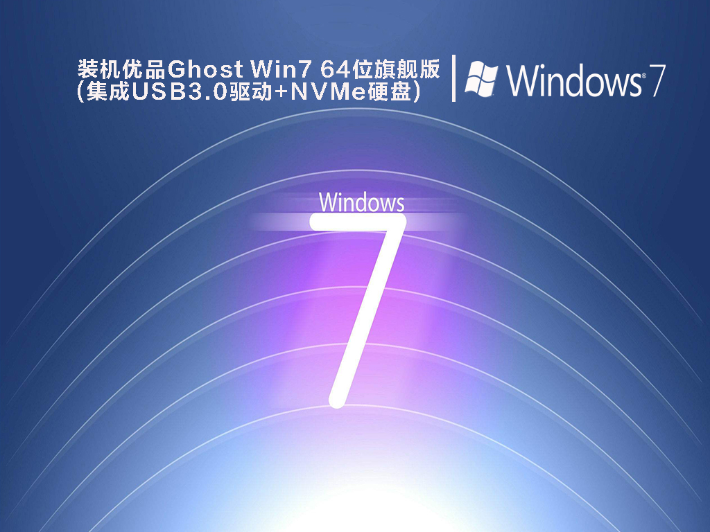 装机优品Ghost Win7 64位旗舰版(集成USB3.0驱动+NVMe硬盘) V2022